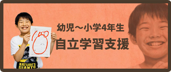 幼児~小学4年生